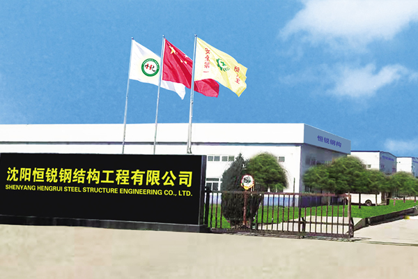 沈陽恒銳鋼構(gòu)