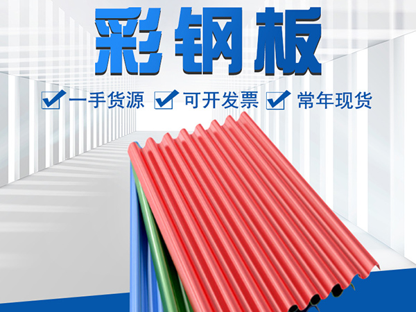 沈陽(yáng)彩鋼板的質(zhì)量該如何檢驗(yàn)？